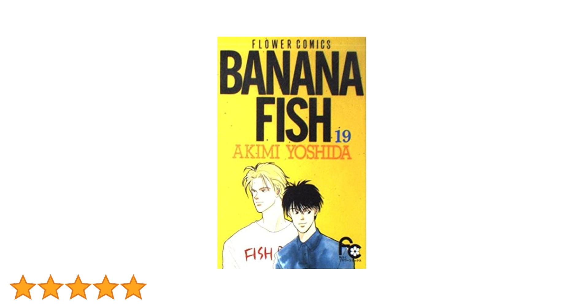 バナナフィッシュ 全20巻 吉田秋生 BANANA FISH（20） (フラワーコミックス) | 吉田秋生 | 少女
